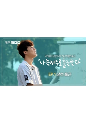 나는 제주로 출근한다