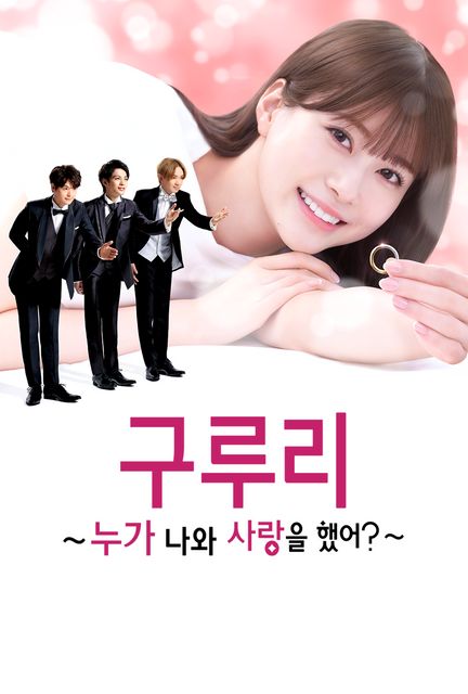 구루리 - 누가 나와 사랑을 했어