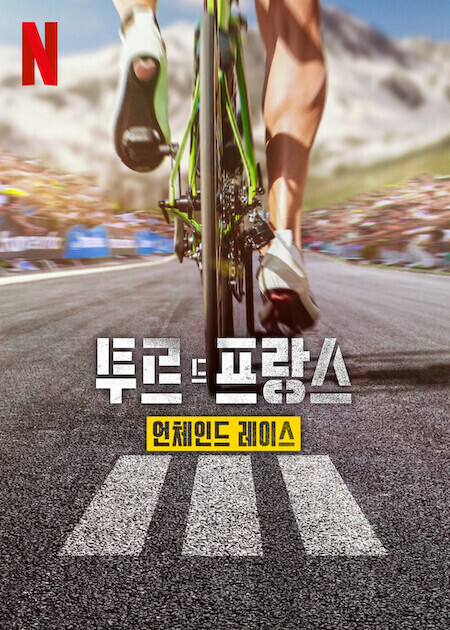 투르 드 프랑스: 언체인드 레이스 시즌 3