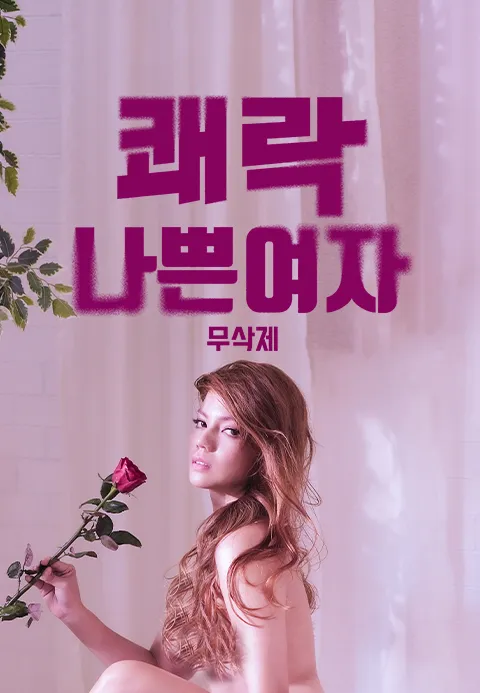 나쁜 여자: 쾌락