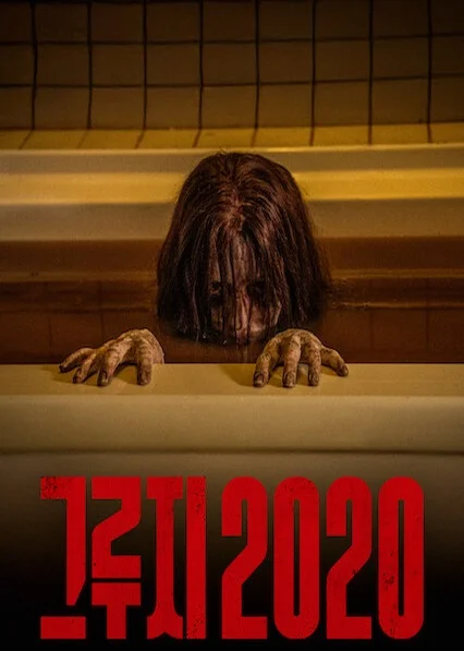 그루지 2020