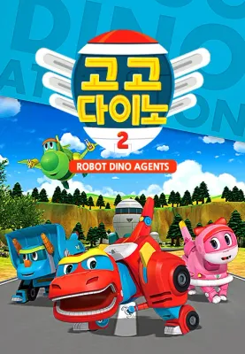 고고다이노 로봇공룡구조대 시즌 2