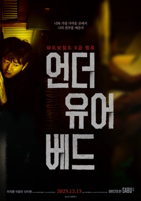 언더유어베드