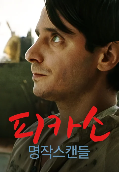 피카소: 명작스캔들