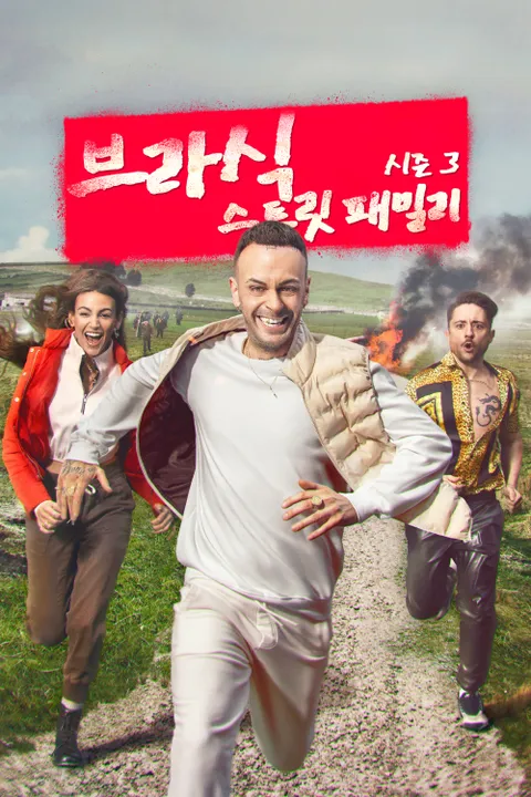 브라식 스트릿 패밀리 시즌 3