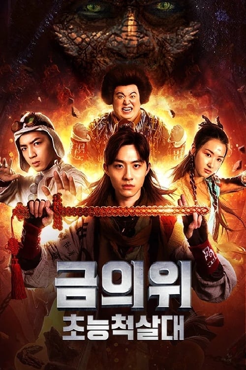 금의위- 초능척살대