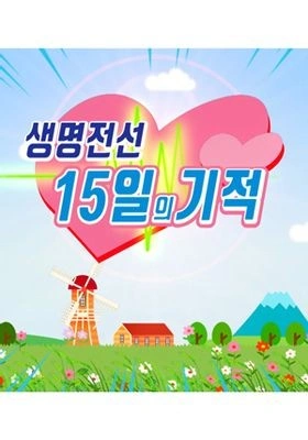 생명전선 15일의 기적