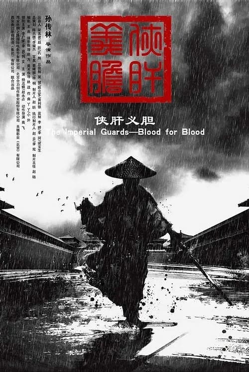 금의위-황궁결사대