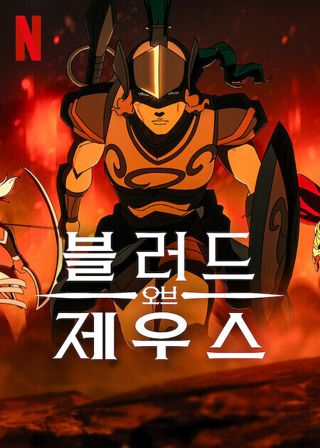 블러드 오브 제우스 시즌3