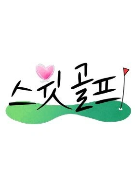 스윗 골프