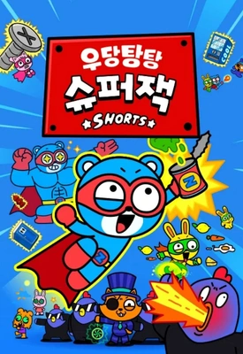 우당탕탕 슈퍼잭