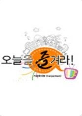 일밤 - 오늘을 즐겨라