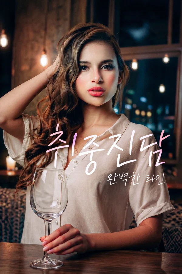 취중진담: 완벽한 타인