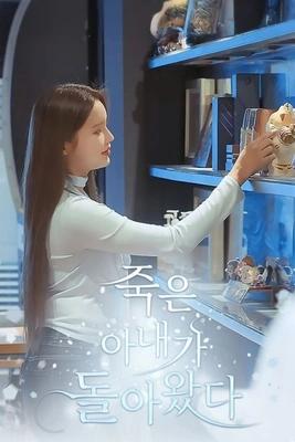죽은 아내가 돌아왔다
