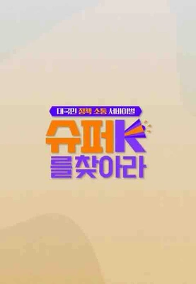 슈퍼K를 찾아라