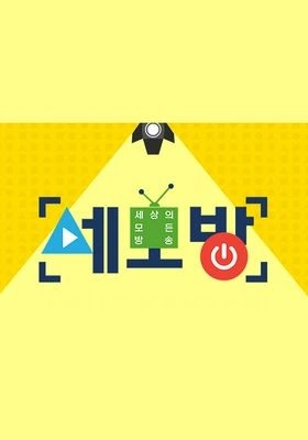 세모방: 세상의 모든 방송
