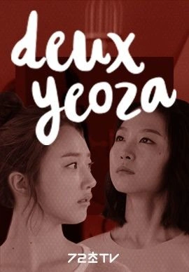 두 여자 시즌 1