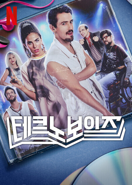 테크노보이즈