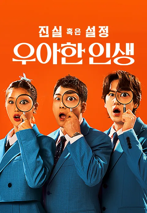 진실 혹은 설정 우아한 인생