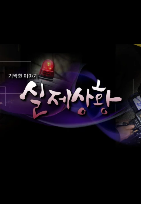 기막힌 이야기 실제상황