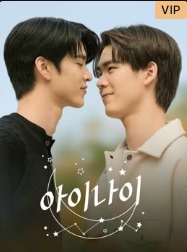아이나이