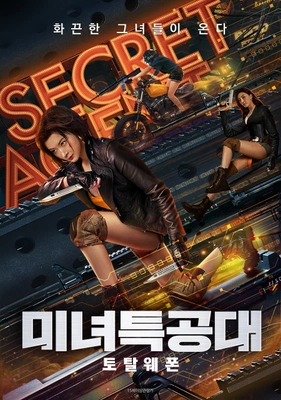 미녀특공대 : 토탈웨폰