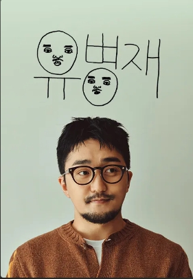 유병재