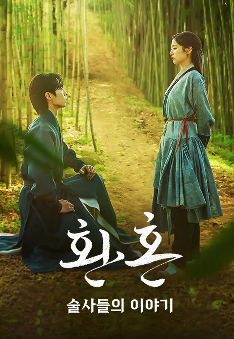 환혼:술사들의 이야기