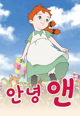 안녕 앤 더빙판
