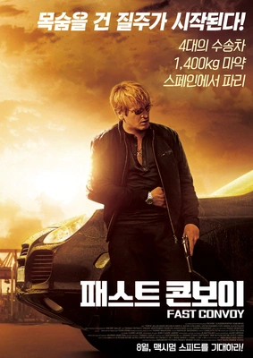 패스트 콘보이