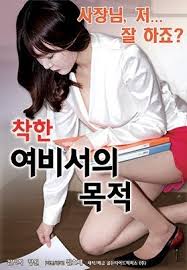 착한 여비서의 목적
