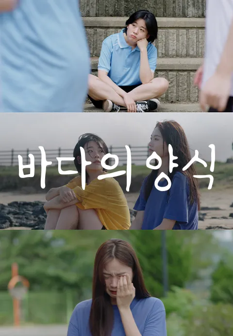 바다의 양식