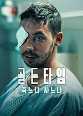 골든타임: 죽느냐 사느냐
