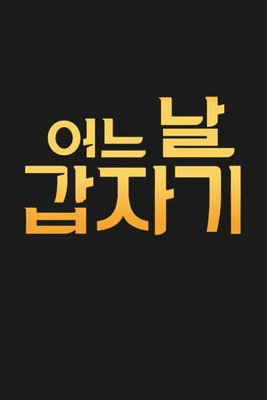 어느 날 갑자기