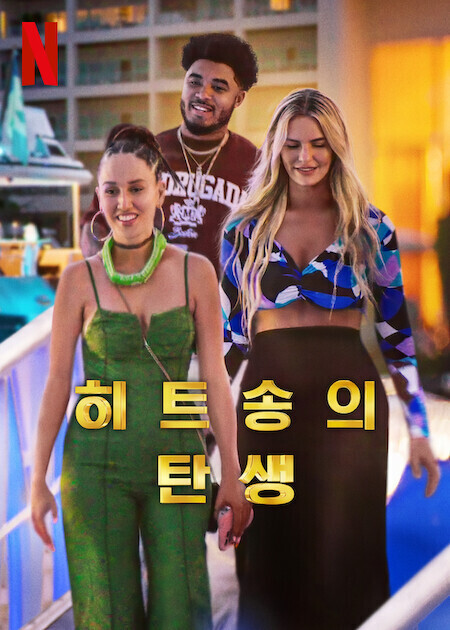 히트송의 탄생