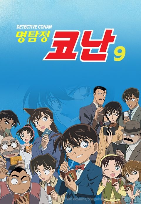 명탐정 코난 9기 자막판
