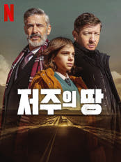 저주의 땅