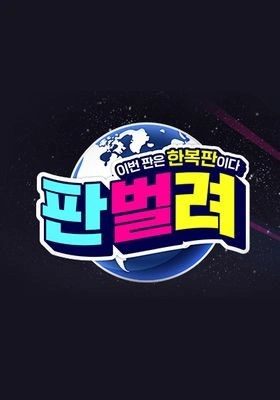 판벌려: 이번 판은 한복판