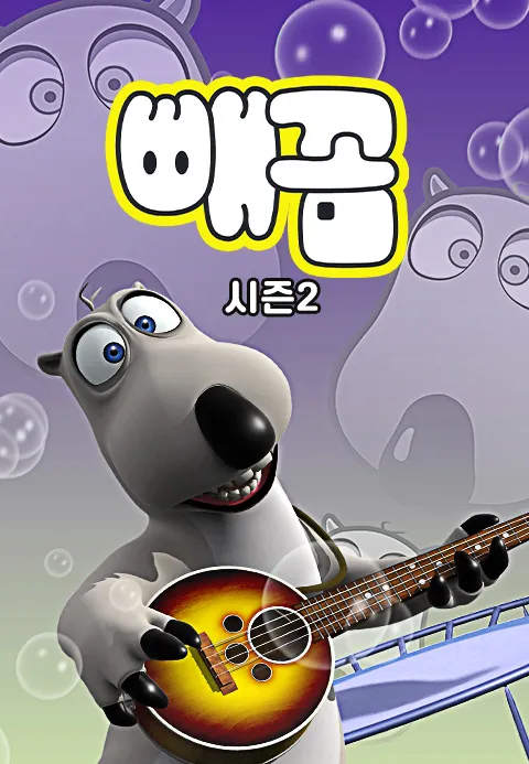 빼꼼 시즌 2
