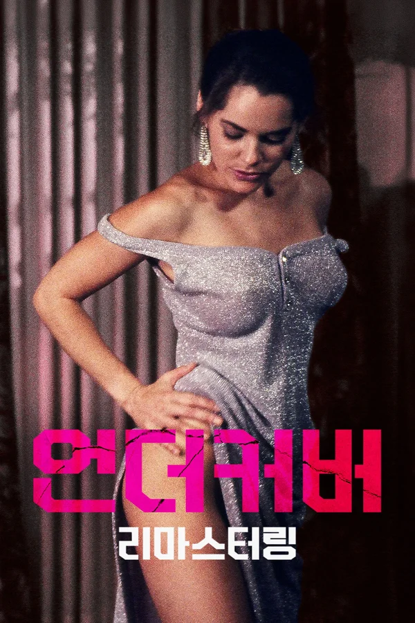 언더커버: 리마스터링