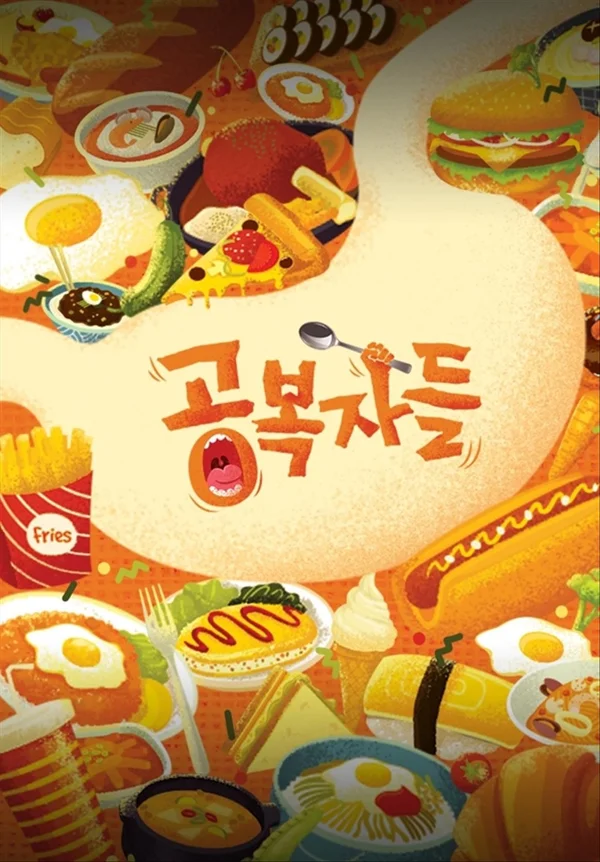 공복자들