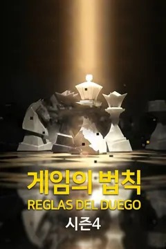 게임의 법칙 시즌 4