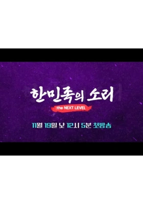 한민족의 소리: the NEXT LEVEL