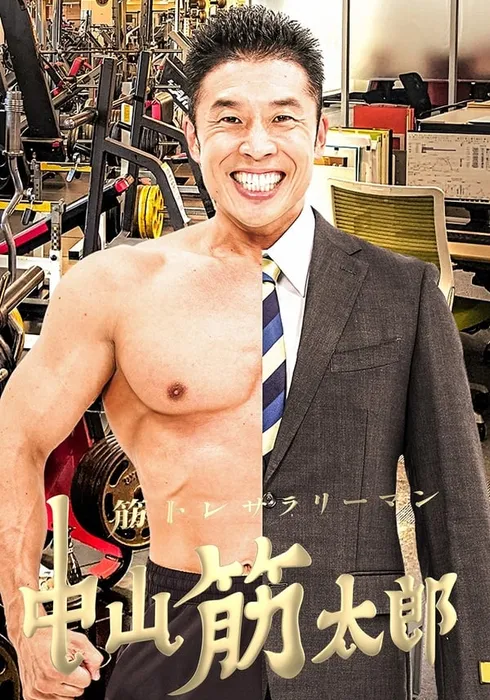 근육 트레이닝 샐러리맨 나카야마 킨타로