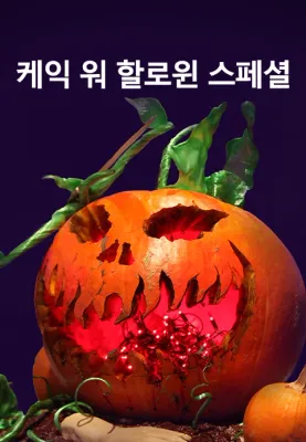 케익 워 할로윈 스페셜