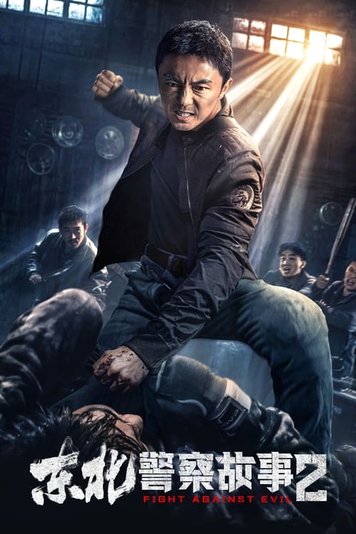 연변: 범죄도시 2 (동북경찰고사 2)