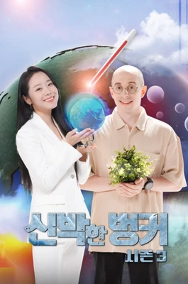 신박한 벙커 시즌 3