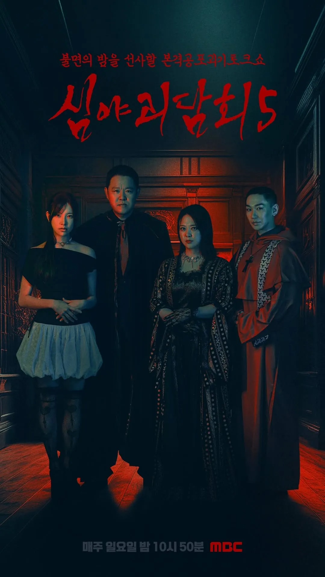 심야괴담회 시즌 5