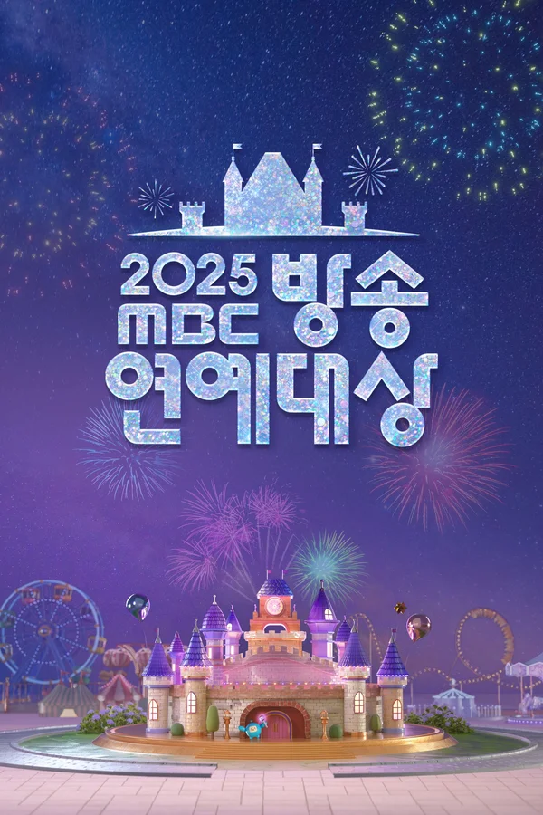 2025 MBC 방송연예대상
