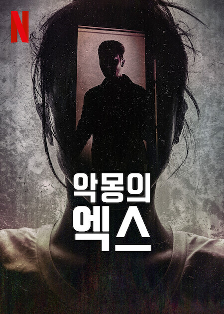 악몽의 엑스